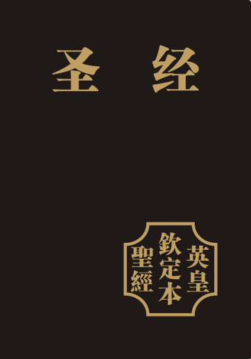 中文英皇钦定本第一版电子书epub文件
