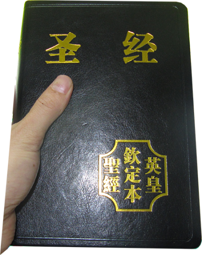 中文英皇钦定本第一版PDF文件